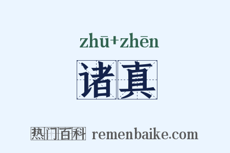 诸真是什么意思的图片